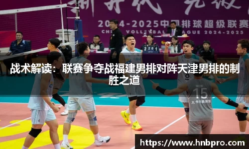 战术解读：联赛争夺战福建男排对阵天津男排的制胜之道