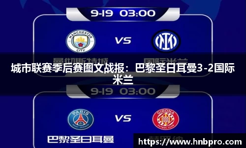 城市联赛季后赛图文战报：巴黎圣日耳曼3-2国际米兰