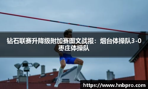 钻石联赛升降级附加赛图文战报：烟台体操队3-0枣庄体操队