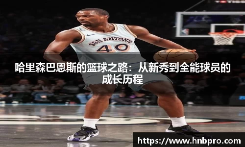 哈里森巴恩斯的篮球之路：从新秀到全能球员的成长历程