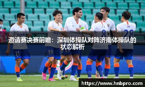 邀请赛决赛前瞻：深圳体操队对阵济南体操队的状态解析