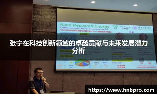 张宁在科技创新领域的卓越贡献与未来发展潜力分析