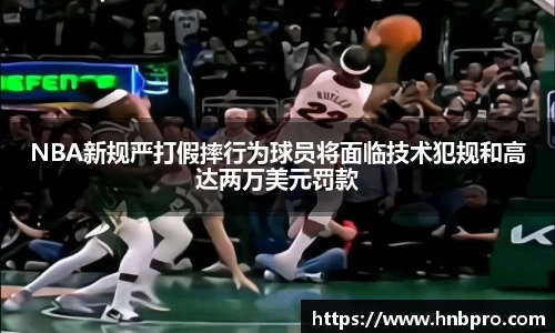 NBA新规严打假摔行为球员将面临技术犯规和高达两万美元罚款