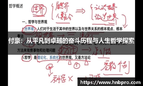 付豪：从平凡到卓越的奋斗历程与人生哲学探索