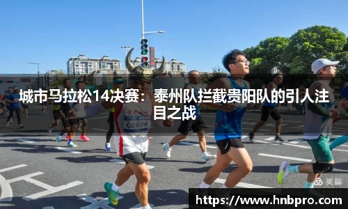 城市马拉松14决赛：泰州队拦截贵阳队的引人注目之战