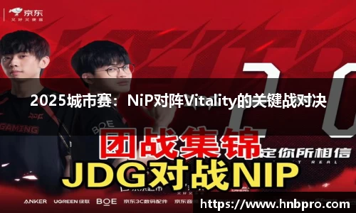 2025城市赛：NiP对阵Vitality的关键战对决