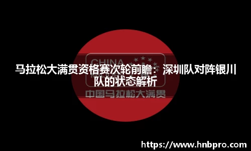 马拉松大满贯资格赛次轮前瞻：深圳队对阵银川队的状态解析