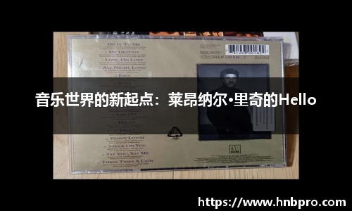 音乐世界的新起点：莱昂纳尔·里奇的Hello