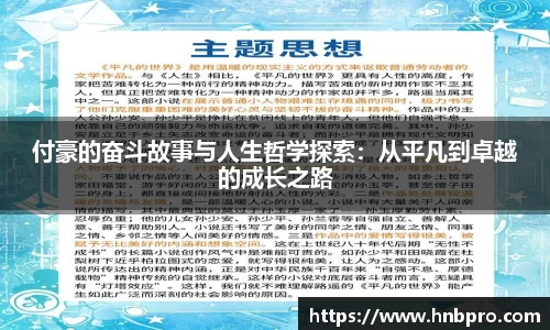 付豪的奋斗故事与人生哲学探索：从平凡到卓越的成长之路