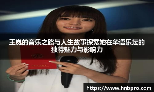 王岚的音乐之路与人生故事探索她在华语乐坛的独特魅力与影响力
